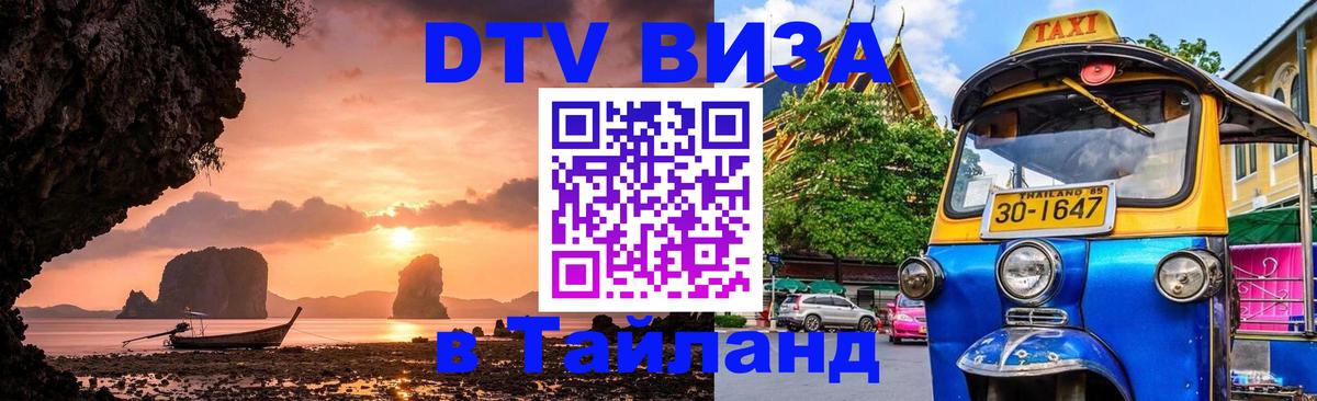 Долгосрочная виза DTV в Тайланд Новочеркасск 