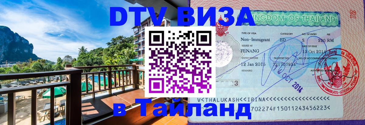 Электронная виза DTV в Тайланд Новочеркасск 